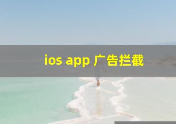 ios app 广告拦截